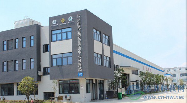 苏州再生资源狮山中心分拣站
