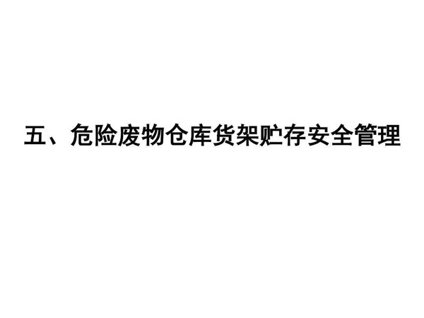 收藏危废仓库的类别管理要求分类标识