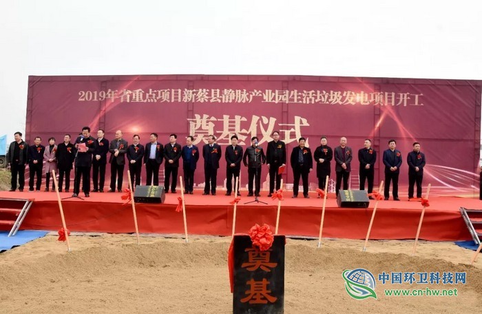 河南新蔡县静脉产业园生活垃圾焚烧发电项目举行开工奠基仪式 河南新蔡县静脉产业园生活垃圾焚烧发电项目举行开工奠基仪式