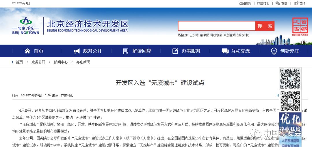 北京亦庄入选首批全国“无废城市”建设试点名单,将作为5个区域特例之一,推动“无废城市”建设